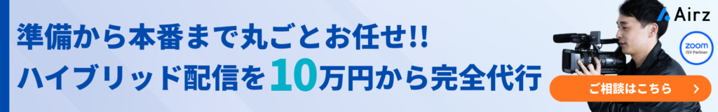 ハイブリッド配信相談バナー