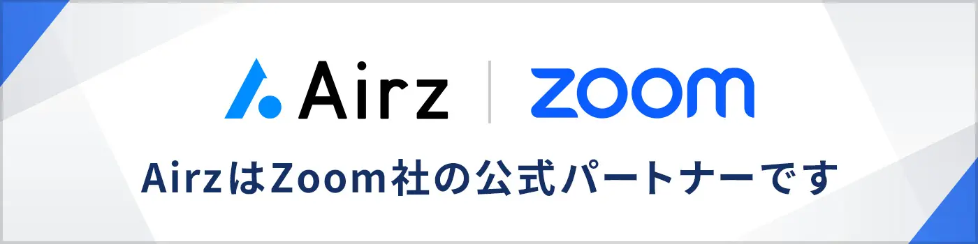 Airz は Zoom と ISV パートナー契約を締結しています