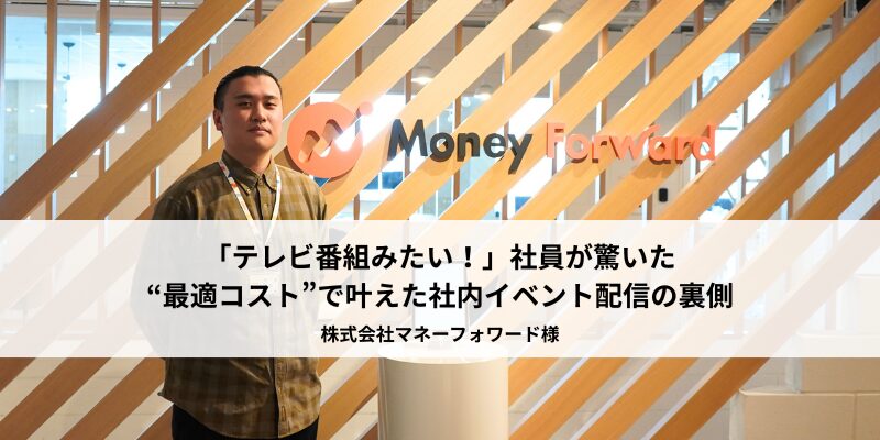 株式会社マネーフォワード