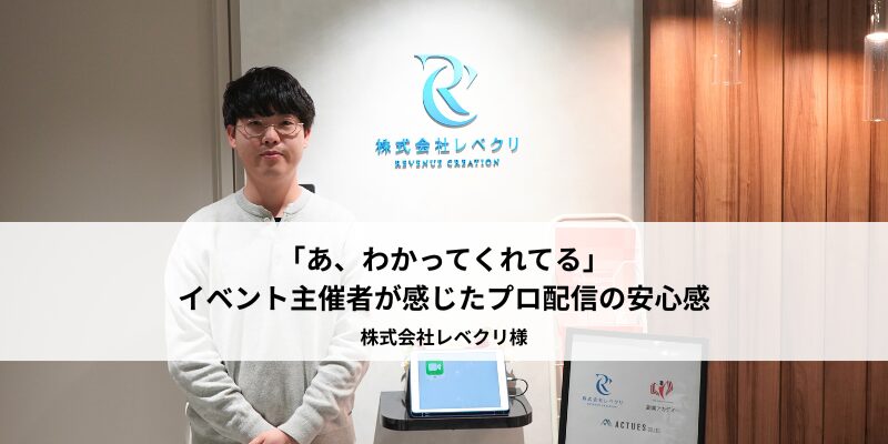 株式会社レベクリ