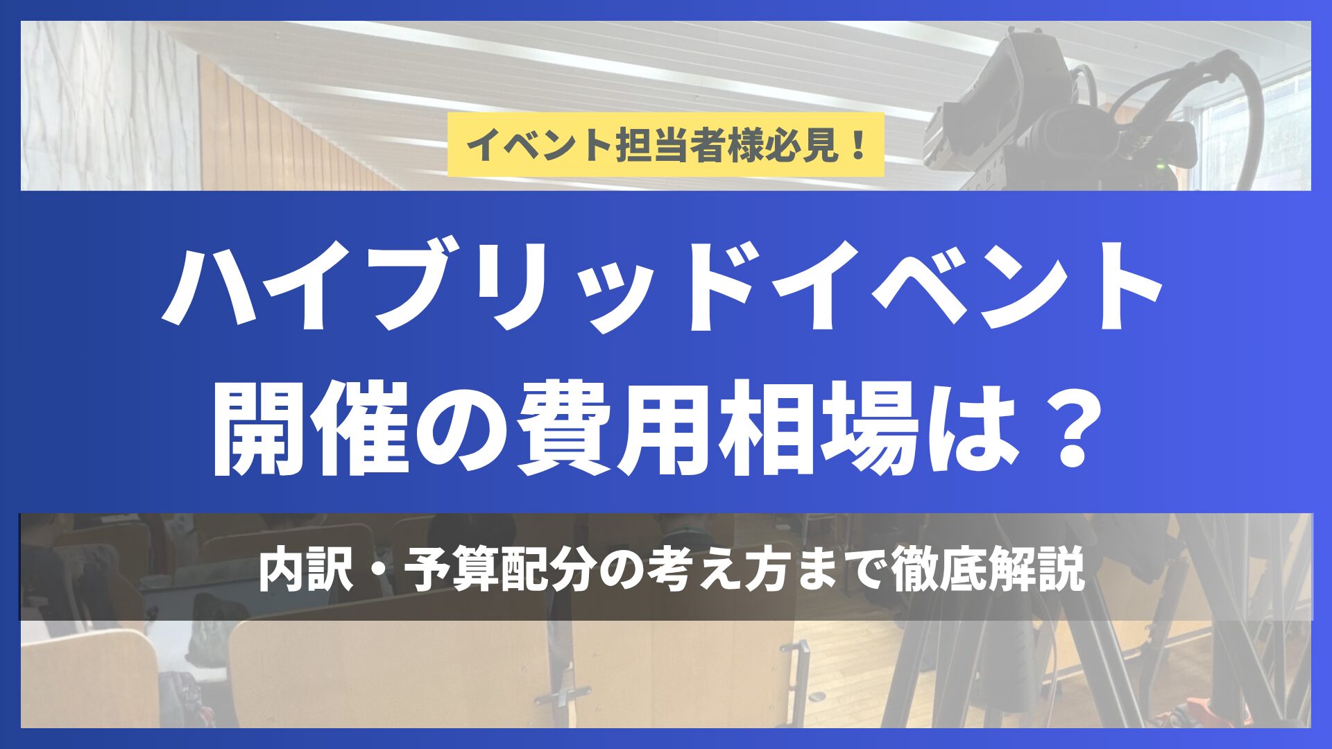 ハイブリッドイベントの費用相場と内訳を徹底解説する案内バナー（ヘッダー画像）へ誘導