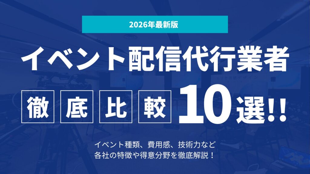 【2026年最新版】イベント配信代行業者おすすめ10社を徹底比較｜料金・特徴・機能を分析