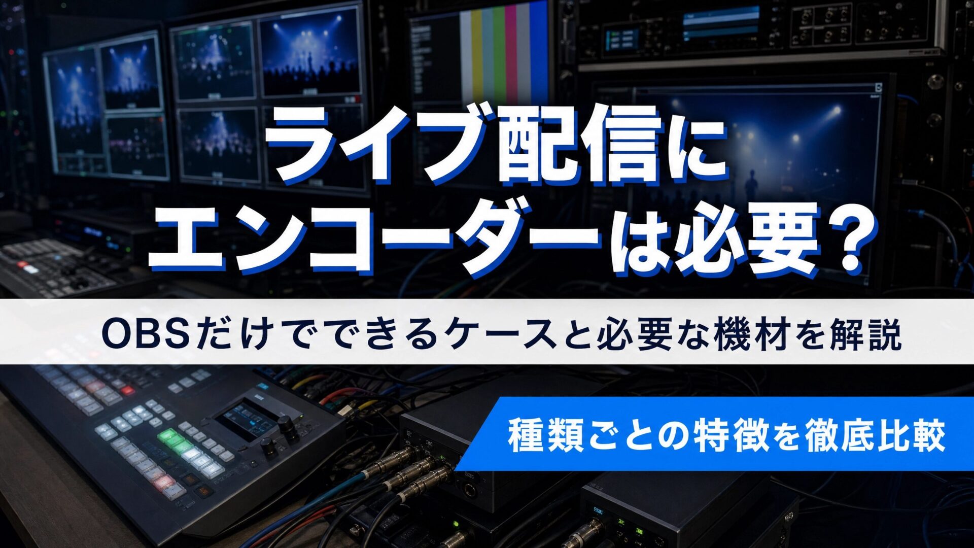 ライブ配信にエンコーダーは必要？OBSだけでできるケースと機材を解説する動画のサムネイル