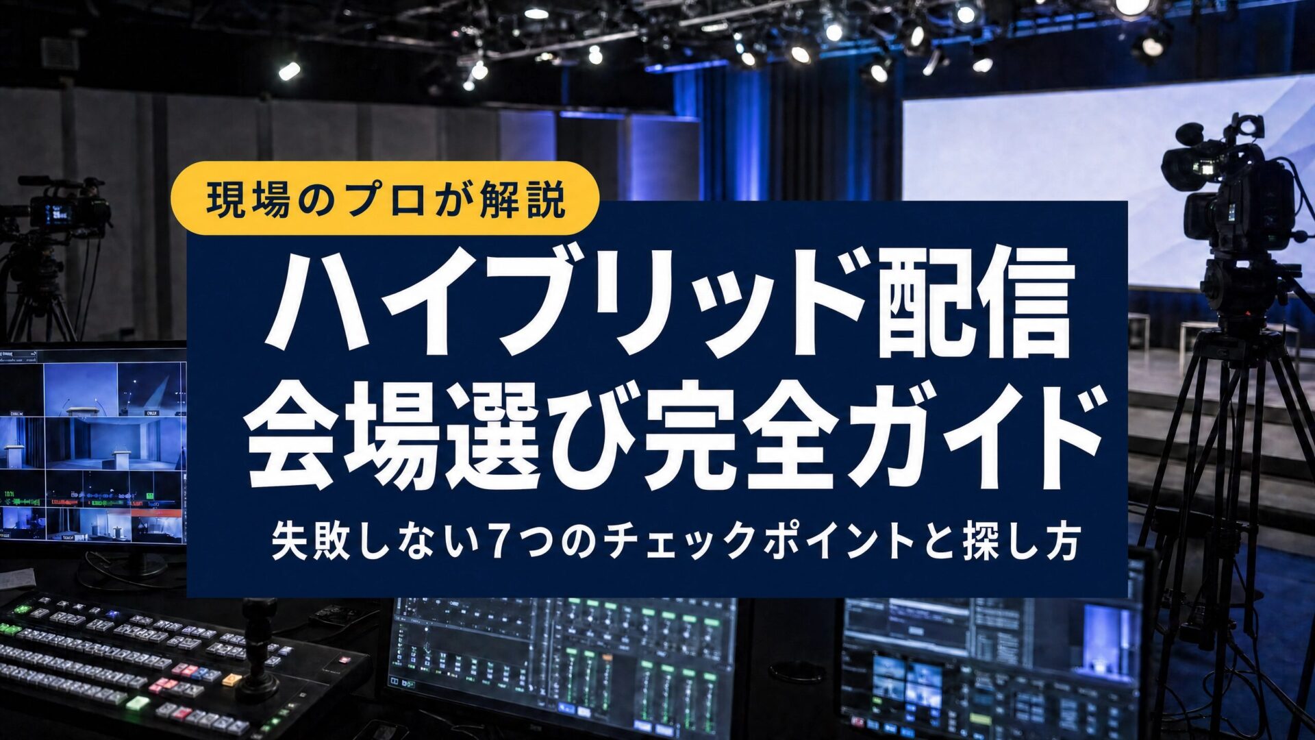Large blue sign with bold white Japanese text reading 'ハイブリッド配信 会場選び完全ガイド' and a yellow rounded label '現場のプロが解説', surrounded by TV studio cameras and control consoles.