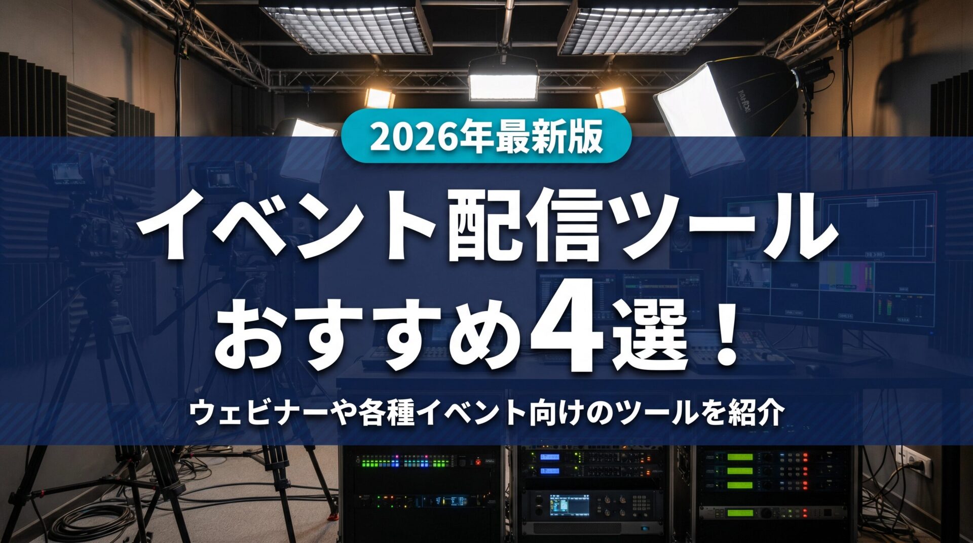 Studio recording/streaming setup with cameras and racks, overlaid with blue banner text reading '2026最新版 イベント配信ツール おすすめ4選！'