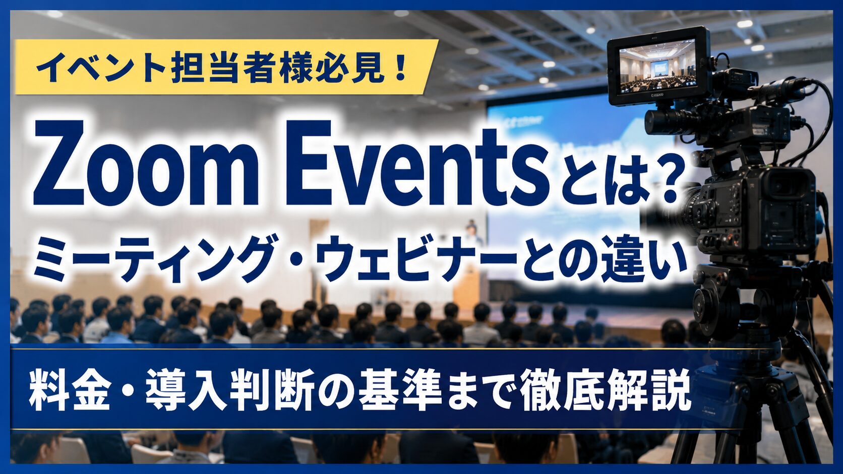 Promotional banner in Japanese about Zoom Events vs. meetings/webinars, with a camera filming a conference audience on the right.