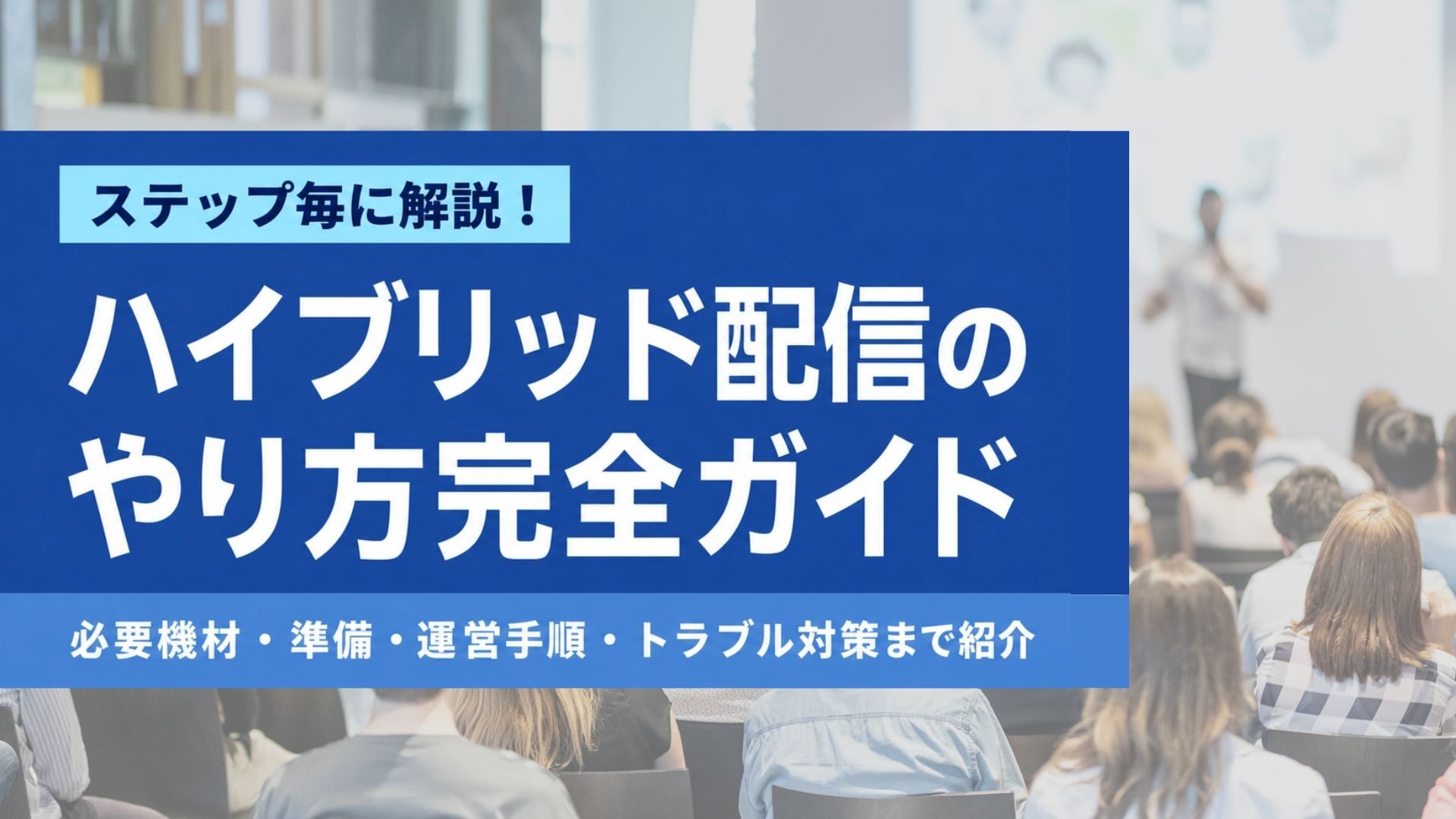 前景の青い案内ボードに『ハイブリッド配信のやり方完全ガイド』と大きく書かれ、背景に聴衆がいる講演会の風景。