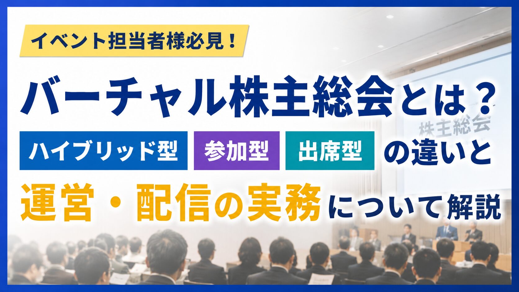 イベント担当者必見の日本語ポスター:バーチャル株主総会の違いと運営・配信実務を解説