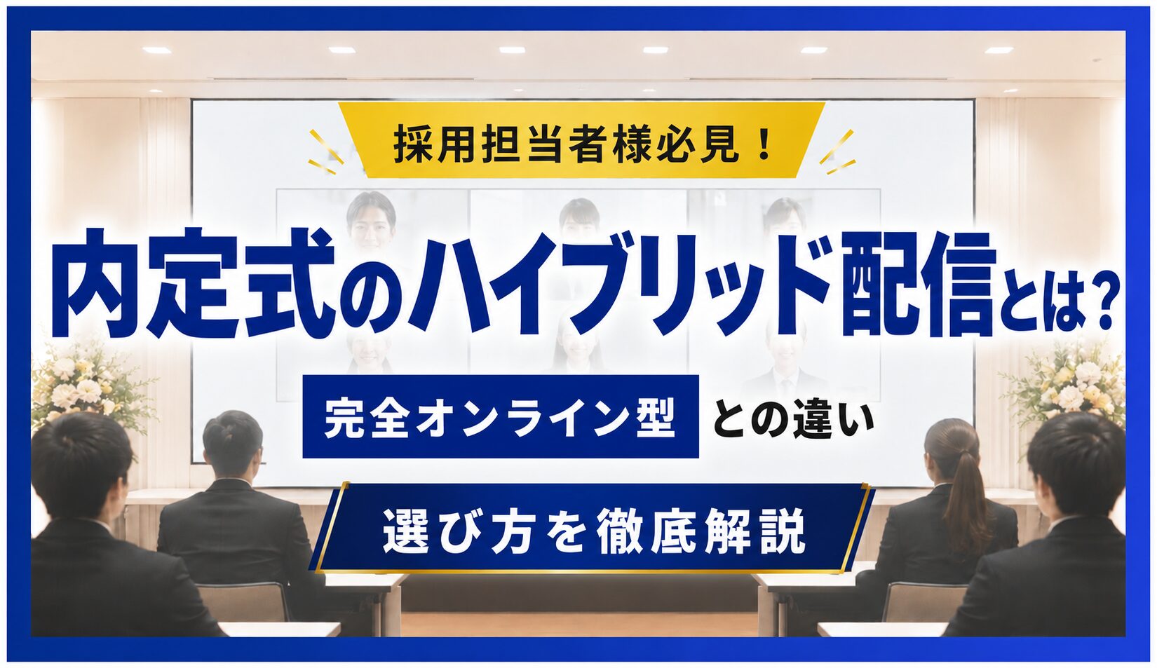 会場のプレゼン用スクリーンに、大きな日本語テキストで内定式のハイブリッド配信と完全オンライン型の違いを解説する案内画像。