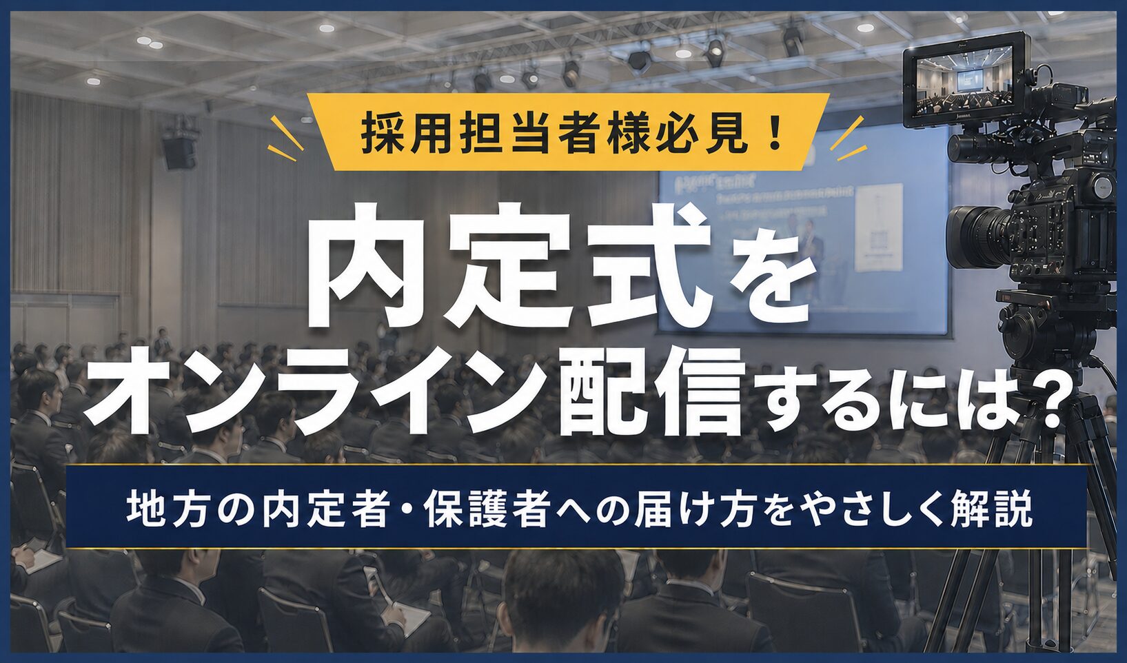 内定式をオンライン配信するにはと記載したバナー画像