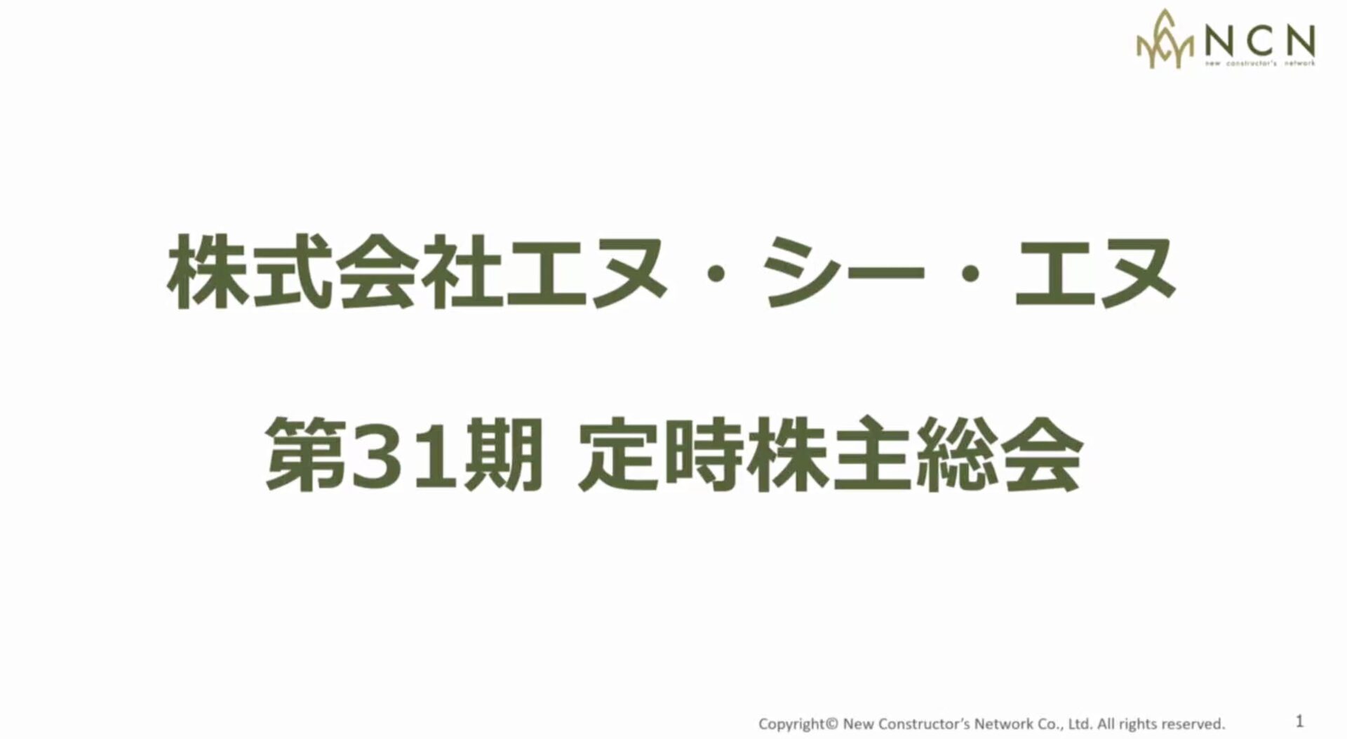 タイトルスライド: 株式会社エヌ・シー・エヌ 第31期 定時株主総会 (NCN ロゴ右上)