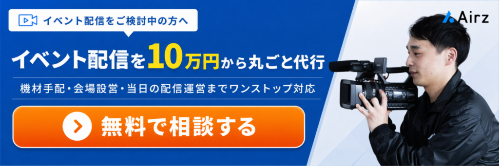 イベント配信の無料相談を呼びかける日本語の広告バナー。青と橙の配色で、右端にカメラマンとAirzロゴがある。左上の白いボタン風要素も含む。
